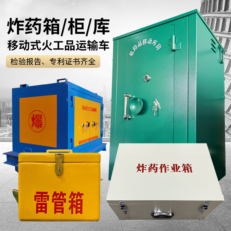 阳明易爆品存放柜 炸药柜 凯龙火工品存放柜型号解析与核心功能