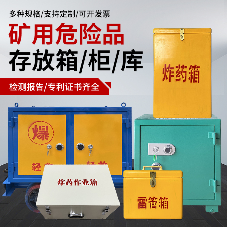 阳明爆破作业安全关键：为何必须配备专业危险品存放箱
